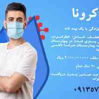 بیمه کرونا، بیمه آسیا