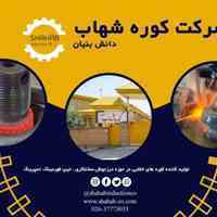 شرکت دانش بنیان کوره شهاب تولید کننده کوره های القایی فرکانس بالا به روش ترانزیستوری 