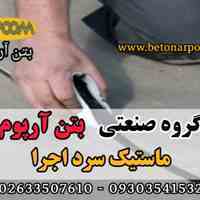 ماستیک سرد اجرا
