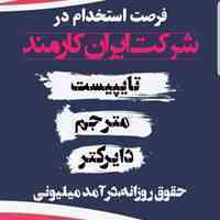 استخدام غیرحضوری کارمند اینترنتی