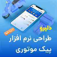 نرم افزار پیک موتوری دلیرو