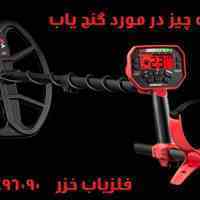 خرید و فروش فلزیاب 09916496090
