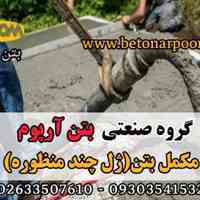 مکمل بتن ژل چند منظوره