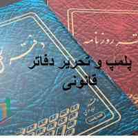 پلمپ و تحریر دفاتر قانونی 