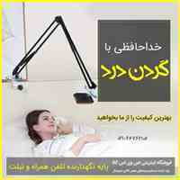 با گردن درد و مچ درد خداحافظی کن