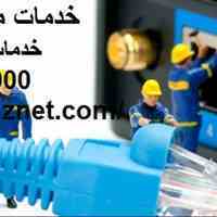 خدمات نصب و راه اندازی شبکه تهران-خدمات شبکه-پشتیبانی شبکه-امنیت شبکه