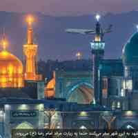 تورهای ویژه مشهد مقدس همه روزه