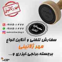 ساخت مهر در شیراز