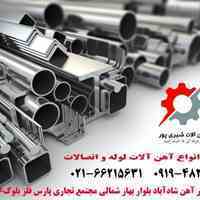 فروش لوله واتصالات مانیسمان (آهن شیری پور)و انواع ورق و اهن الات