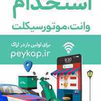 استخدام پیک موتوری و پیکان بار 
