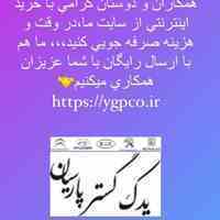 فروش اینترنتی قطعات یدکی خودرو از سایت ygp