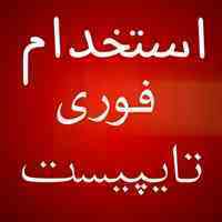 استخدام تایپیست غیرحضوری