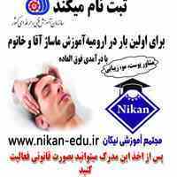 آموزشگاه ماساژ سازمان فنی وحرفه ای ثبت نام میکند
