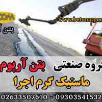 ماستیک گرم اجرا