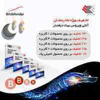  آنتی ویروس بیت دیفندر2021 با پشتیبانی بدرتا 30% تخفیف ویژه ماه مبارک رمضان