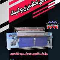 دستگاه لحاف دوزی گلدوزی پنبه زنی و تشک دوزی