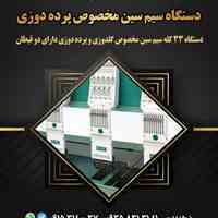 دستگاه اتوماتیک سین سیم مخصوص پرده دوزی
