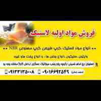 ⭐فروش مواد اولیه لاستیک⭐ - ⭐ساخت کامپاند⭐