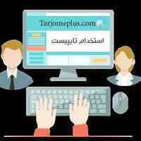 استخدام تایپیست غیرحضوری