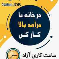 استخدام غیرحضوری کاردرمنزل