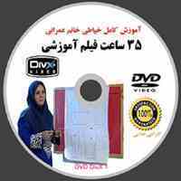 آموزش خیاطی خانم عمرانی به صورت حرفه ای