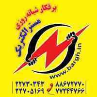 مسترالکتریکی. خدمات رسانی بصورت شبانه روزی