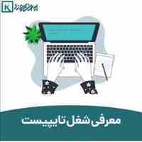 تایپیست مترجم