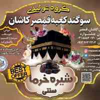 تولید کننده حجمی عرقیجات و شیره های سنتی قمصر کاشان