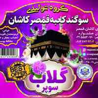 تولید کننده حجمی انواع عرقیجات ـ  شیره سنتی ـ شربت های سنتی قمصر کاشان