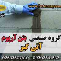 آنیگیر آببند سریع بتن
