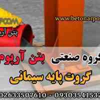 قیمت گروت پایه سیمانی