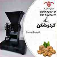  فروش دستگاه فندوق شکن