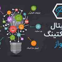 مشاوره دیجیتال مارکتینگ , طراحی سایت و برنامه نویسی اختصاصی
