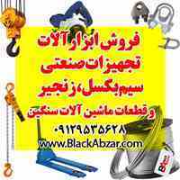 فروش انواع سیم بکسل ، جرثقیل ، اتصالات و ابزارآلات صنعتی 