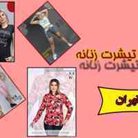 تولیدی تاپ تیشرت زنانه در تهران