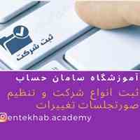 ثبت انواع شرکت و تنظیم صورتجلسات تغییرات