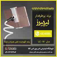 پایه نگهدارنده گوشی موبایل و تبلت لیچیرز مدل LC – 51