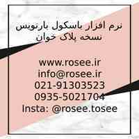 نرم افزار باسکول بارنویس نسخه پلاک خوان