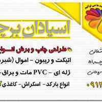 اســــــپادان برچسب