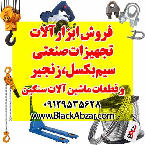 فروش انواع سیم بکسل ، جرثقیل ، اتصالات و ابزارآلات صنعتی 