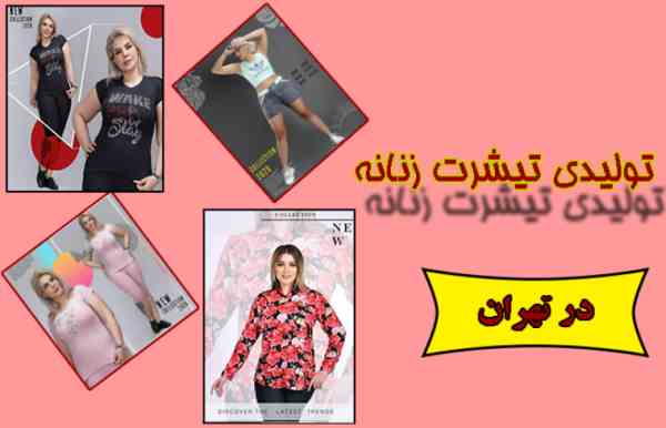 تولیدی تاپ تیشرت زنانه در تهران