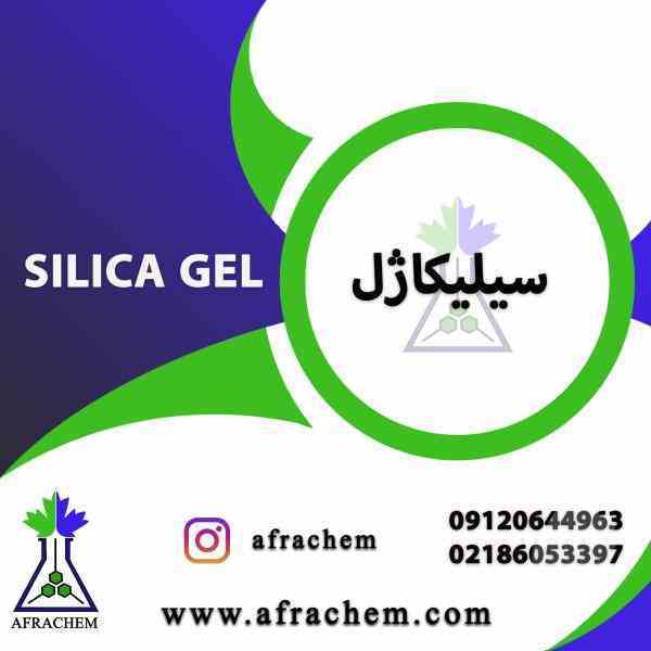 سیلیکا ژل وکاربرهای آن/ قیمت سیلیکا ژل