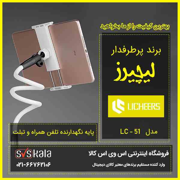 پایه نگهدارنده گوشی موبایل و تبلت لیچیرز مدل LC – 51