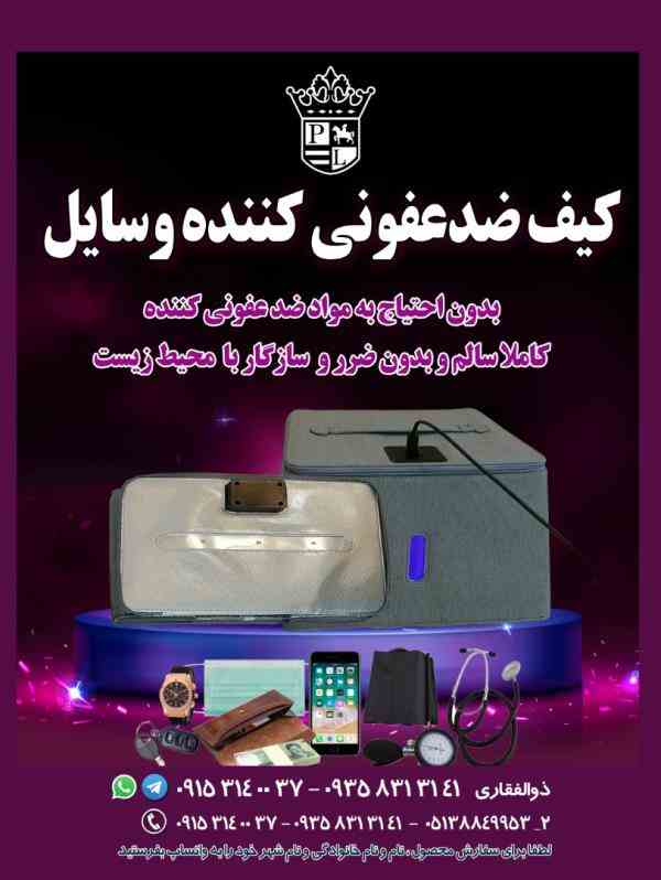 کیف ضدعفونی‌کننده وسایل 