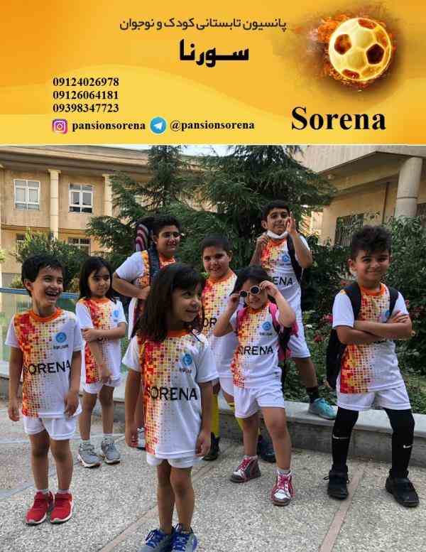 پانسیون ورزشی تابستانی کودک و نوجوان  سورنا