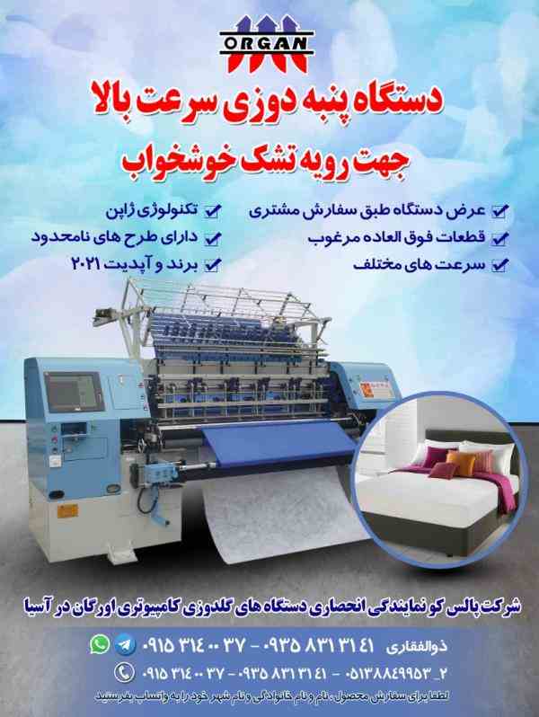 دستگاه پنبه دوزی سرعت بالا جهت رویه تشک خوشخواب 