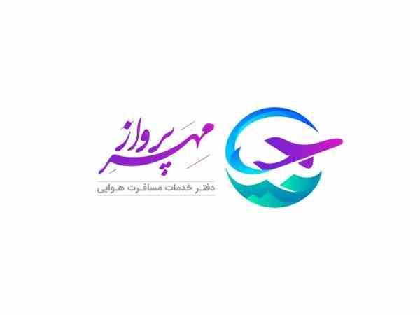 رزرواسیون آنلاین فروش بلیط پرواز(آژانس هواپیمایی مهرپرواز اصفهان)