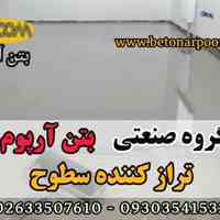 تراز کننده سطوح بتنی