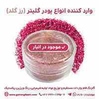 گلرنگ فام وارد کننده مستقیم پودر گلیتر (رز گلد)