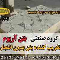 تخریب کننده بتن بدون انفجار